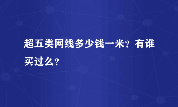 超五类网线多少钱一米？有谁买过么？