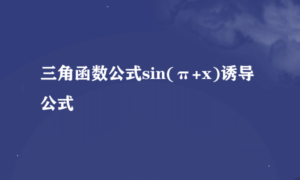 三角函数公式sin(π+x)诱导公式