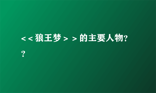 <＜狼王梦＞＞的主要人物？？