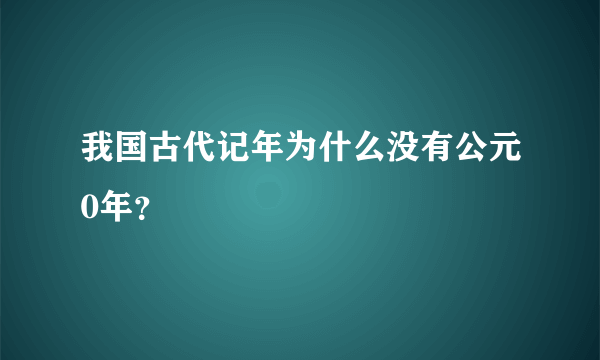 我国古代记年为什么没有公元0年？