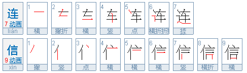 连信是什么意思 。可解释明？