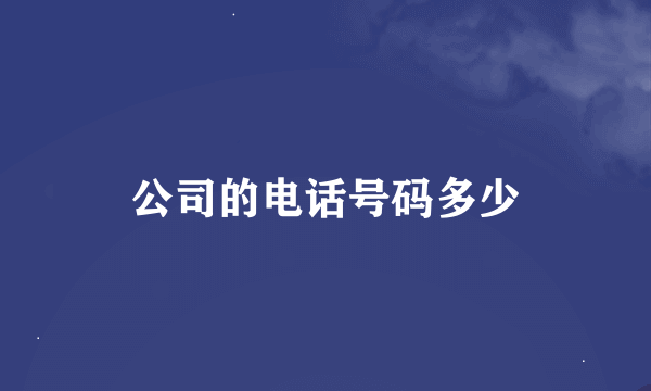 公司的电话号码多少