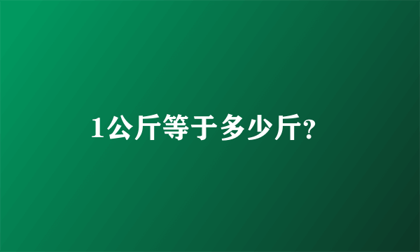 1公斤等于多少斤？