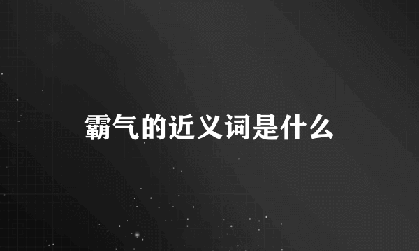 霸气的近义词是什么