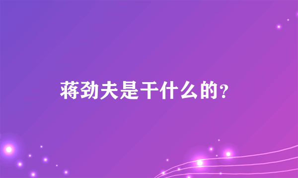 蒋劲夫是干什么的？