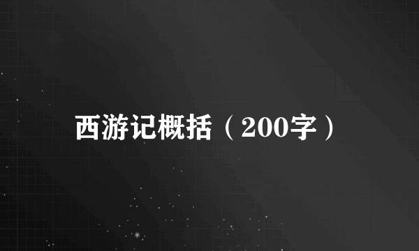 西游记概括（200字）