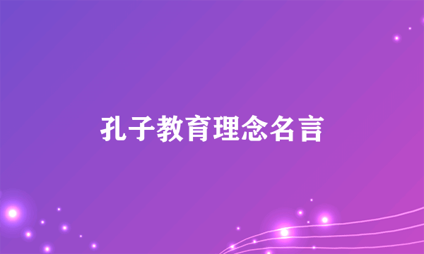 孔子教育理念名言