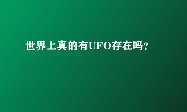 世界上真的有UFO存在吗？