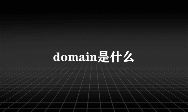 domain是什么