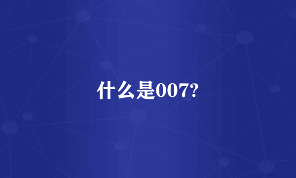 什么是007?