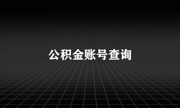 公积金账号查询