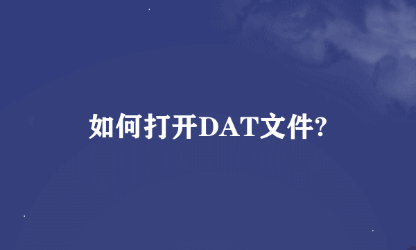 如何打开DAT文件?