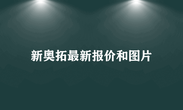 新奥拓最新报价和图片