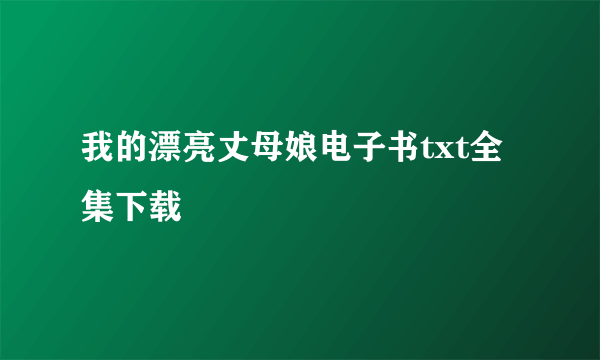 我的漂亮丈母娘电子书txt全集下载