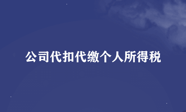 公司代扣代缴个人所得税