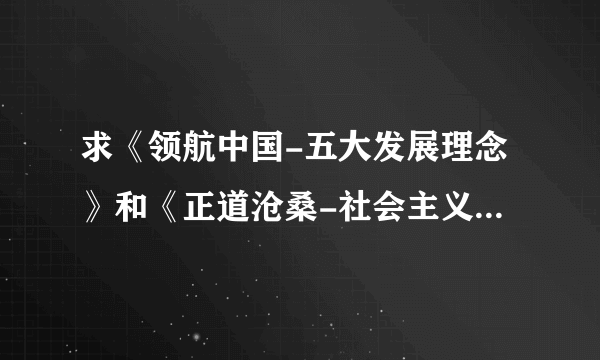 求《领航中国-五大发展理念》和《正道沧桑-社会主义500年》读后感。