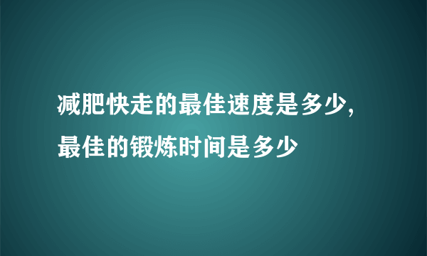 减肥快走的最佳速度是多少,最佳的锻炼时间是多少