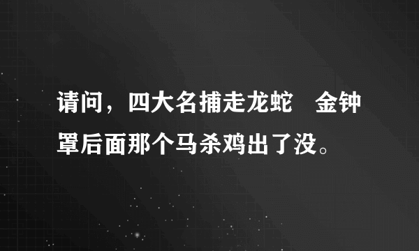 请问，四大名捕走龙蛇   金钟罩后面那个马杀鸡出了没。