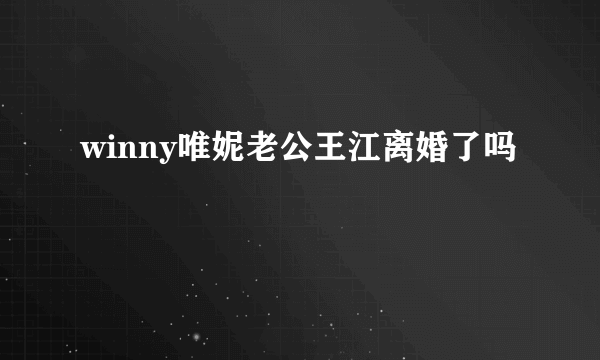 winny唯妮老公王江离婚了吗