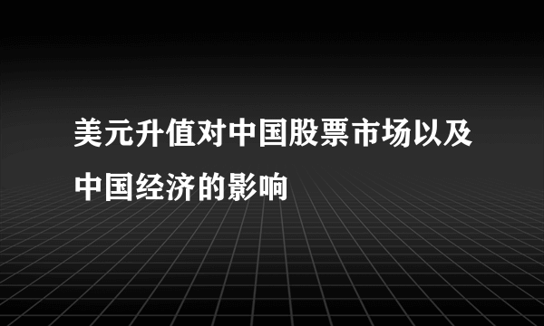 美元升值对中国股票市场以及中国经济的影响