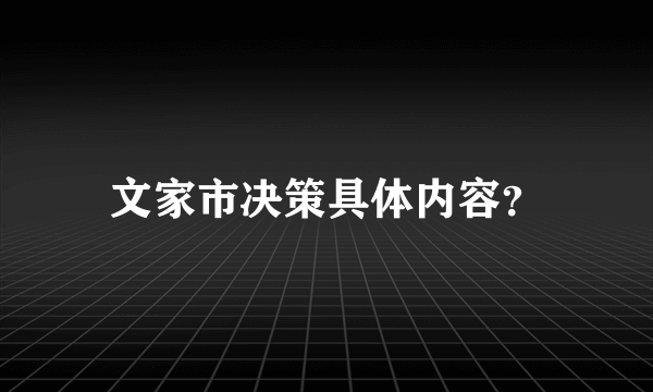 文家市决策具体内容？