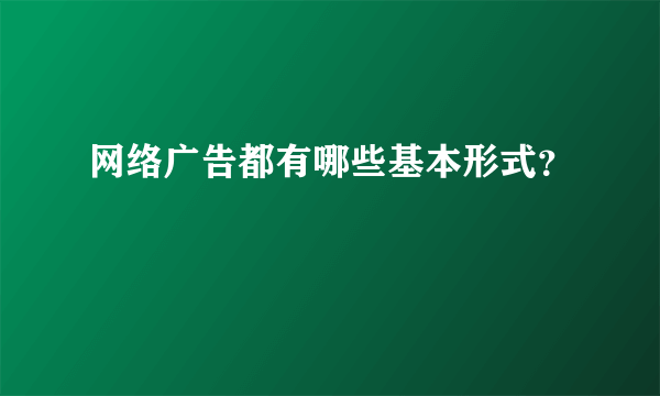 网络广告都有哪些基本形式？