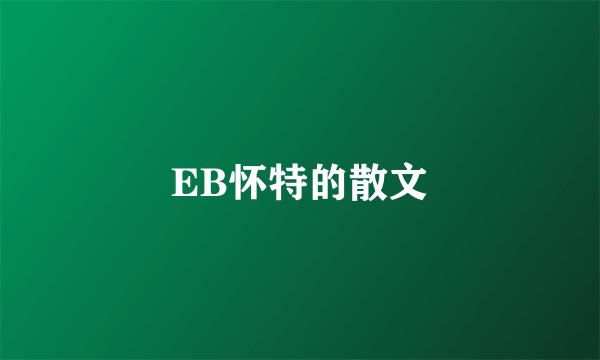 EB怀特的散文