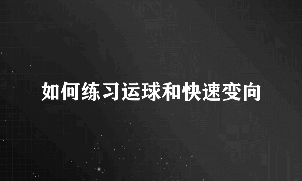 如何练习运球和快速变向