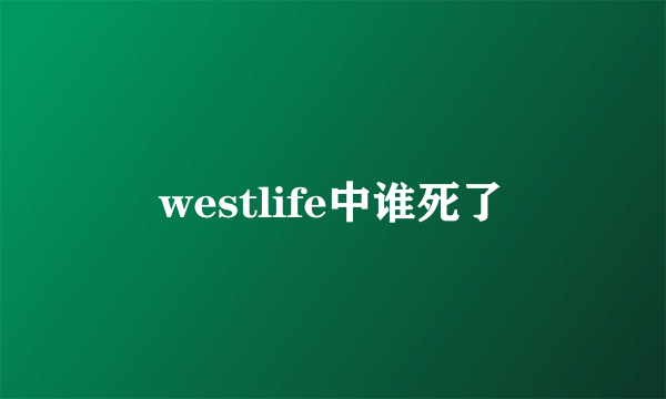 westlife中谁死了