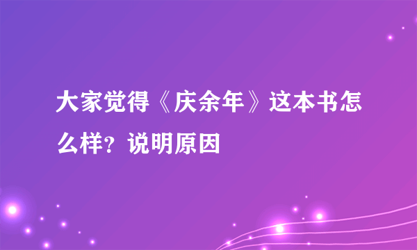 大家觉得《庆余年》这本书怎么样？说明原因