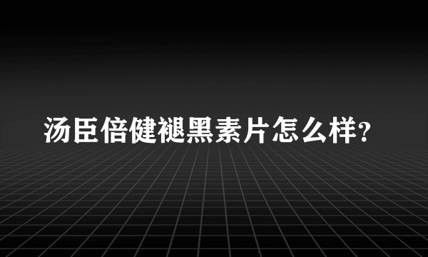 汤臣倍健褪黑素片怎么样？