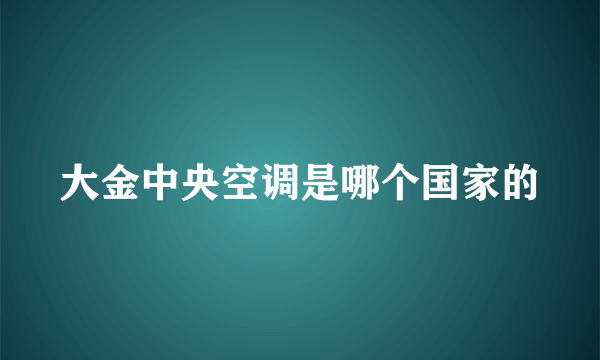 大金中央空调是哪个国家的