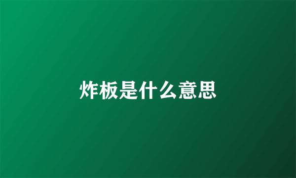 炸板是什么意思