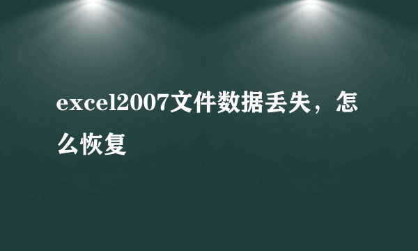 excel2007文件数据丢失，怎么恢复