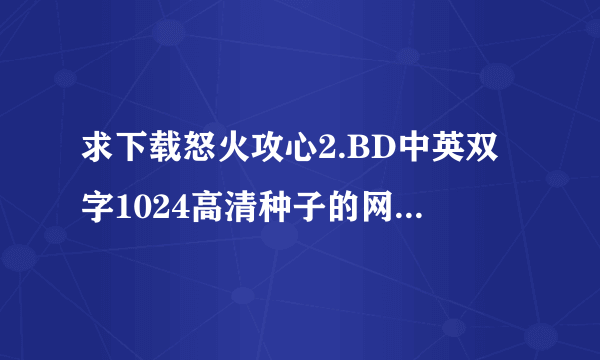 求下载怒火攻心2.BD中英双字1024高清种子的网址好人一生平安