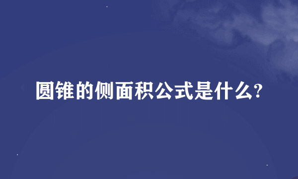 圆锥的侧面积公式是什么?