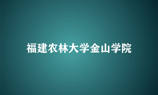 福建农林大学金山学院