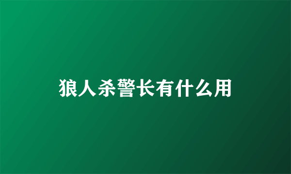 狼人杀警长有什么用