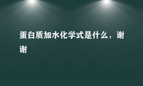 蛋白质加水化学式是什么，谢谢