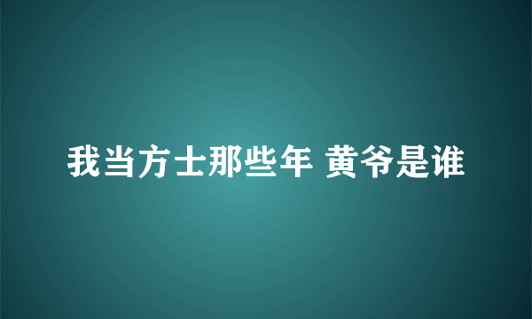 我当方士那些年 黄爷是谁