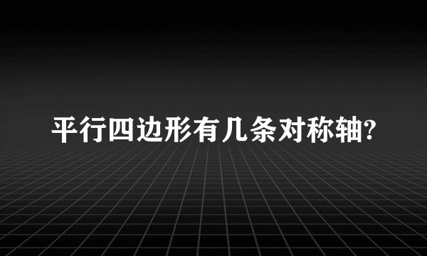 平行四边形有几条对称轴?