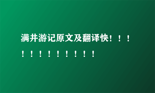 满井游记原文及翻译快！！！！！！！！！！！！