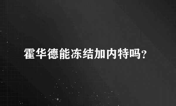 霍华德能冻结加内特吗？