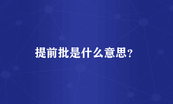 提前批是什么意思？