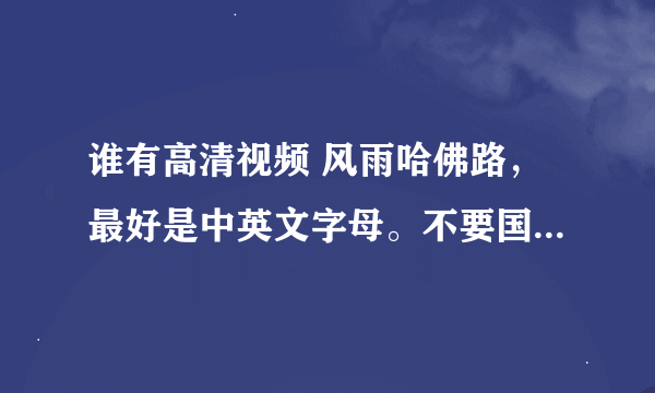 谁有高清视频 风雨哈佛路，最好是中英文字母。不要国语版的。谢谢