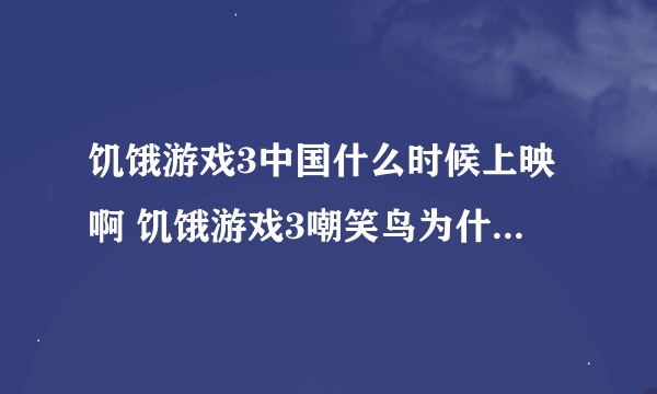 饥饿游戏3中国什么时候上映啊 饥饿游戏3嘲笑鸟为什么分上下部