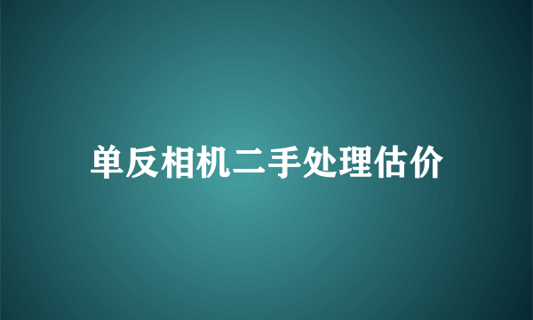 单反相机二手处理估价