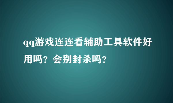 qq游戏连连看辅助工具软件好用吗？会别封杀吗？