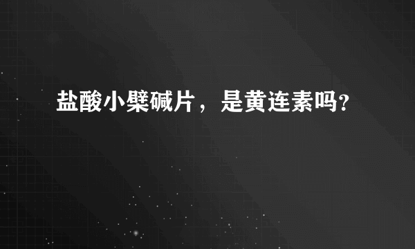 盐酸小檗碱片，是黄连素吗？