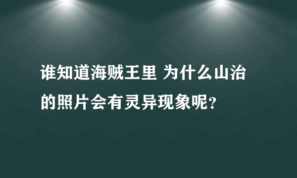 谁知道海贼王里 为什么山治的照片会有灵异现象呢？